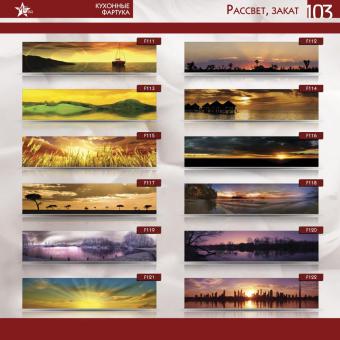 Кухонные фартуки Mebel Star серии Рассвет, закат