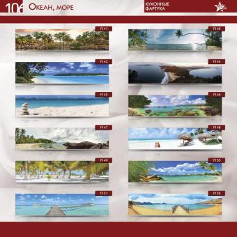 Кухонные фартуки Mebel Star серии Океан, море