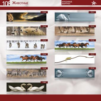 Кухонные фартуки Mebel Star серии Животные