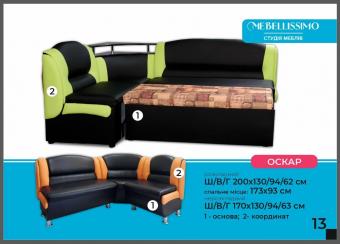 Кухонний куток Оскар