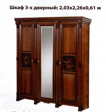 Аманда Шкаф 3-х дверный