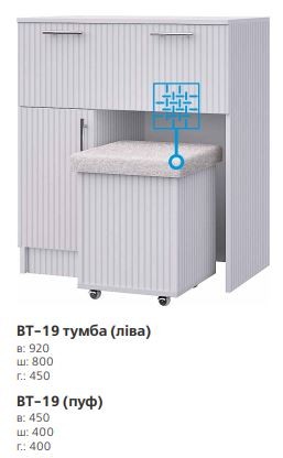 Тумба + пуф ВТ-19